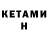 Кетамин VHQ Fekla Exeshko
